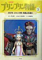 NHKプリンプリン物語 3