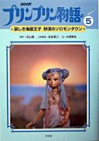 NHKプリンプリン物語 5