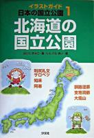 北海道の国立公園 ＜イラストガイド日本の国立公園 1＞