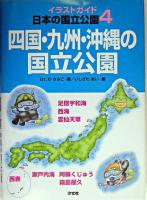 四国・九州・沖縄の国立公園 ＜イラストガイド日本の国立公園 4＞