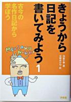 きょうから日記を書いてみよう 1 (古今の名作日記から学ぼう)