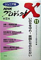 いのちを守れ!医師たちのたたかい ＜ジュニア版NHKプロジェクトX 11＞