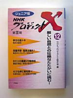 厳しい自然との壮絶なたたかいに挑む! ＜ジュニア版NHKプロジェクトX 第3期 12＞