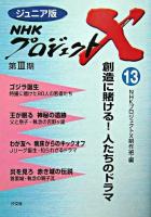 創造に賭ける!人たちのドラマ ＜ジュニア版NHKプロジェクトX 第3期 13＞