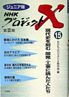 現代史を刻む開発・工事に挑んだ人たち ＜ジュニア版NHKプロジェクトX 15＞