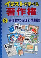 著作権なるほど情報館 ＜イラストで学べる著作権 3＞
