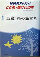 15歳拓の旅立ち ＜NHKスペシャルこども・輝けいのち : ジュニア版 1＞