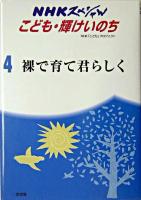 裸で育て君らしく : 大阪・アトム共同保育所 ＜NHKスペシャルこども・輝けいのち : ジュニア版 4＞