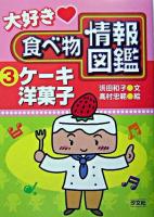 大好き・食べ物情報図鑑 3(ケーキ・洋菓子)