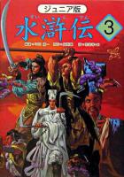 水滸伝 : ジュニア版 3 (「財宝をいただく」の巻)