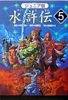 水滸伝 : ジュニア版 5 (「悪人を成敗」の巻)