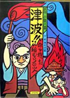 津波!!命を救った稲むらの火
