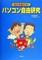 知力を鍛える!パソコン自由研究 : 対話式 : 社会・理科・算数・音楽・体育
