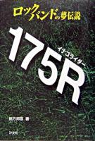 ロックバンドの夢伝説175R