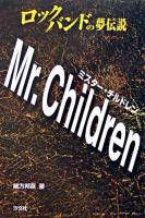 ロックバンドの夢伝説Mr.Children