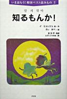 知るもんか! ＜いま読もう!韓国ベスト読みもの 5＞