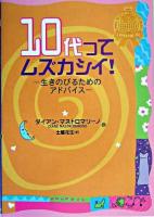 10代ってムズカシイ! : 生きのびるためのアドバイス ＜少女のためのルール・ブック＞