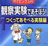 観察実験であそぼう! : サイエンス入門 1(つくってあそべる実験編)