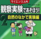 観察実験であそぼう! : サイエンス入門 2(自然のなかで実験編)