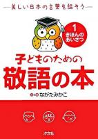きほんのあいさつ ＜子どものための敬語の本 : 美しい日本の言葉を話そう 1＞