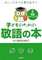 会話トレーニング ＜子どものための敬語の本 : 美しい日本の言葉を話そう 2＞