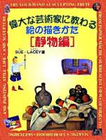 偉大な芸術家に教わる絵の描きかた 静物編