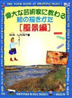 偉大な芸術家に教わる絵の描きかた 風景編