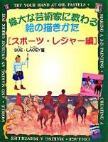偉大な芸術家に教わる絵の描きかた スポーツ・レジャー編