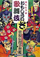菅原伝授手習鑑 ＜ほんとうはおもしろいぞ歌舞伎＞