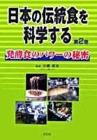 発酵食のパワーの秘密 ＜日本の伝統食を科学する 第2巻＞