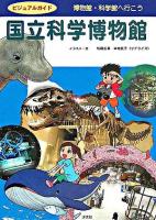 国立科学博物館 ＜ビジュアルガイド  博物館・科学館へ行こう＞