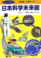 日本科学未来館 ＜ビジュアルガイド  博物館・科学館へ行こう＞