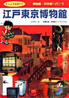 江戸東京博物館 ＜ビジュアルガイド  博物館・科学館へ行こう＞