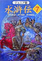 水滸伝 : ジュニア版 7 (「人食い虎を退治」の巻)