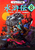 水滸伝 : ジュニア版 8 (「女将軍を捕まえろ」の巻)