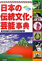 日本の伝統文化・芸能事典