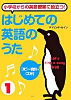 はじめての英語のうた : 小学校からの英語授業に役立つ! 1