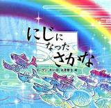 にじになったさかな ＜生きかたを考える絵本＞