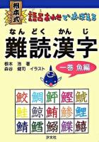 根本式語呂あわせでおぼえる難読漢字 1巻(魚編)