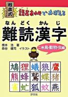 根本式語呂あわせでおぼえる難読漢字 2巻(鳥・動物・虫編)