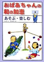 あそぶ・楽しむ ＜おばあちゃんの和の知恵 3＞