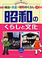 昭和のくらしと文化 ＜ビジュアルガイド  明治・大正・昭和のくらし 3＞
