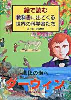 ダーウィン進化の海へ ＜絵で読む教科書に出てくる世界の科学者たち＞