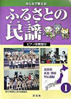 みんなで歌える!ふるさとの民謡 : ピアノ伴奏譜付 1(北海道・東北・関東・甲信越編)