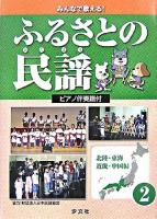 みんなで歌える!ふるさとの民謡 : ピアノ伴奏譜付 2(北陸・東海・近畿・中国編)