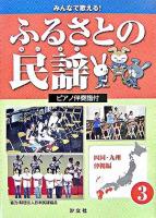 みんなで歌える!ふるさとの民謡 : ピアノ伴奏譜付 3(四国・九州・沖縄編)