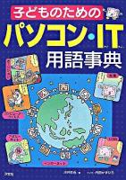 子どものためのパソコン・IT用語事典