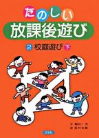 校庭遊び 下 ＜たのしい放課後遊び 2＞