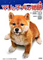 マリと子犬の物語