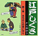 まちかどの思いやり ＜江戸しぐさから学ぼう 第1巻＞